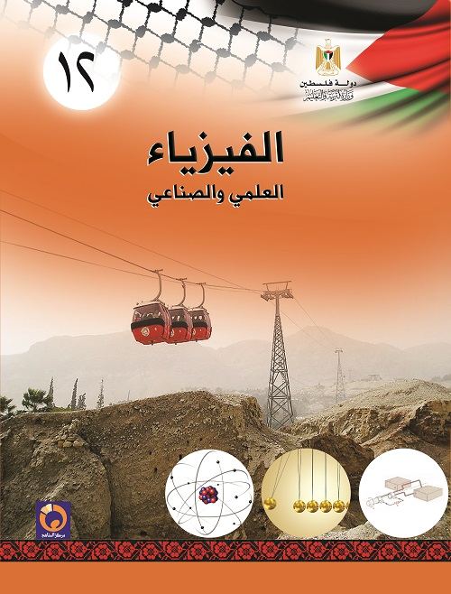 كتاب الفيزياء للصف الثاني عشر - التوجيهي العلمي والصناعي